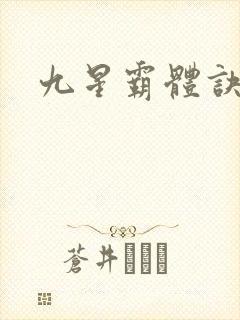 九星霸体诀小说