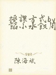 授课方式by肉馅小水饺周慈