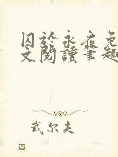 囚于永夜免费全文阅读笔趣阁