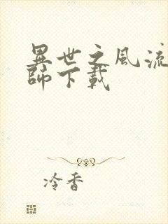 异世之风流大法师下载