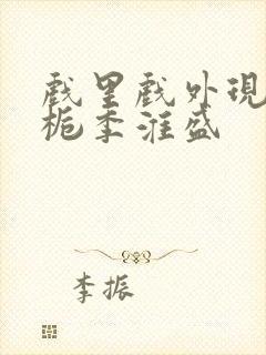 戏里戏外现场林栀季淮盛