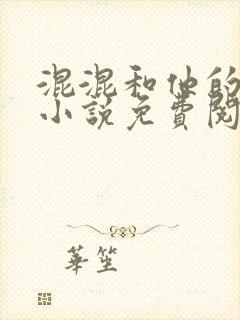 混混和他的乖乖小说免费阅读笔趣