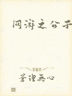 网游之公子连城