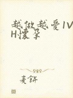 越做越爱1V1H怀孕