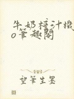 牛奶榨汁机 po笔趣阁