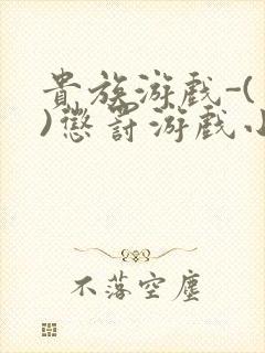 贵族游戏-(一)惩罚游戏小说