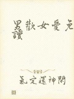 男欢女爱免费阅读