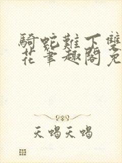 骑蛇难下双金银花笔趣阁免费