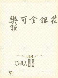 乐可金银花露小说