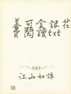 姜可金银花露免费阅读txt