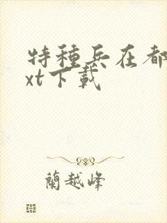 特种兵在都市txt下载
