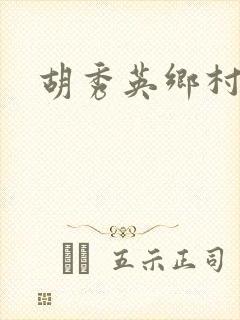 胡秀英乡村乱情