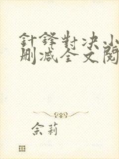 针锋对决小说未删减全文阅读