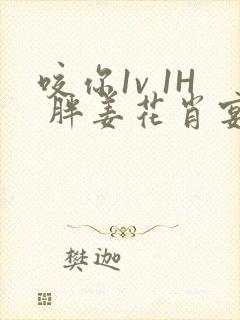 咬你1v 1H 胖姜花肖宴