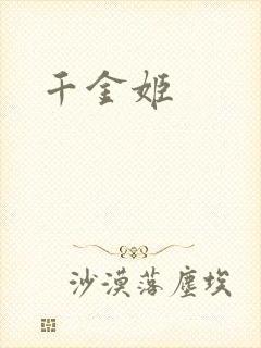 千金姬