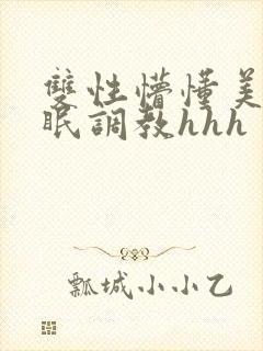 双性懵懂美人催眠调教hhh