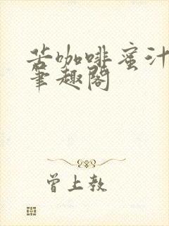 苦咖啡蜜汁樱桃笔趣阁