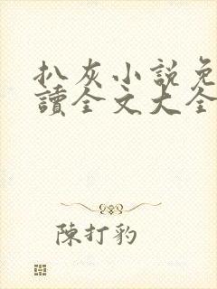 扒灰小说免费阅读全文大全