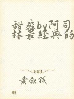 甜瘾by阿司匹林最经典的一句