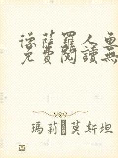 德萨罗人鱼小说免费阅读无弹窗笔趣