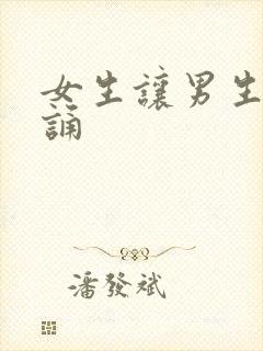 女生让男生随便诵