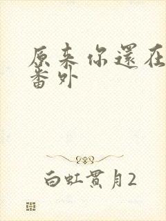 原来你还在这里番外