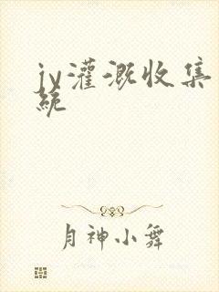 jy灌溉收集系统