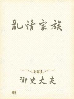 乱情家族