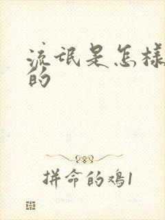 流氓是怎样炼成的