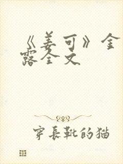 《姜可》金银花露全文