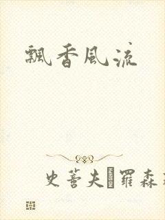 飘香风流