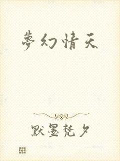 梦幻情天