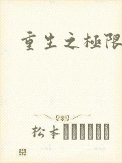 重生之极限风流