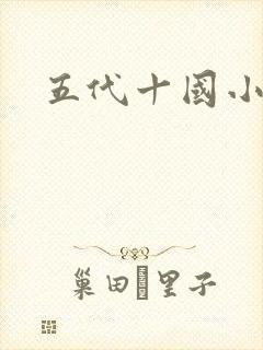 五代十国小说