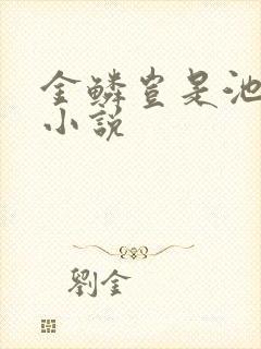 金鳞岂是池中物小说