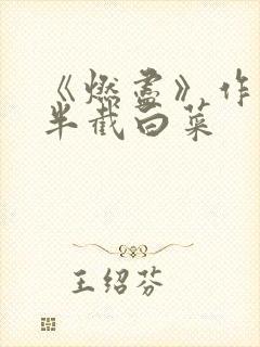 《燃尽》作者:半截白菜