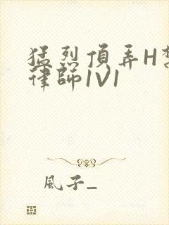 猛烈顶弄H禁欲律师1V1