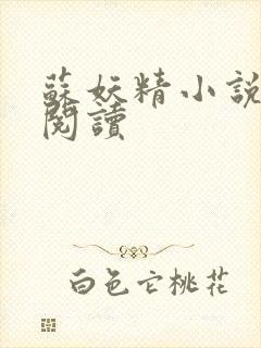 苏妖精小说免费阅读