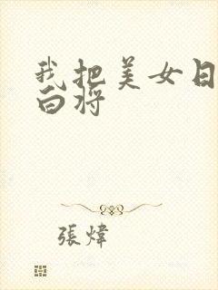 我把美女日出了白将