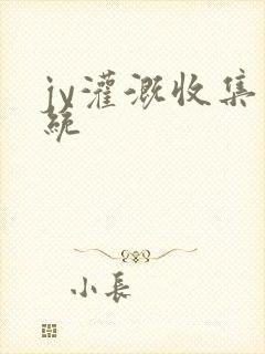 jy灌溉收集系统