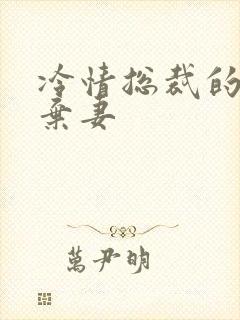 冷情总裁的新婚弃妻