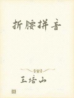 折腰拼音
