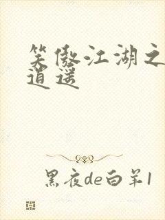 笑傲江湖之徒手逍遥