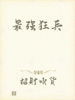 最强狂兵