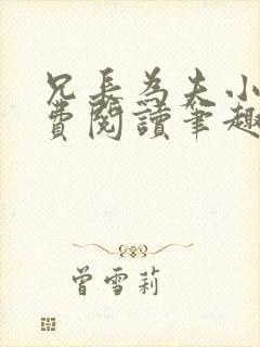 兄长为夫小说免费阅读笔趣阁无弹窗