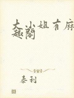 大小姐有麻烦笔趣阁