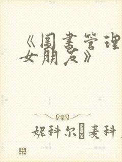 《图书管理员的女朋友》