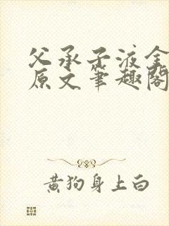 父承子液金银花原文笔趣阁免费阅读全文