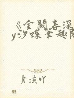 《金阙春深》by汐蝶笔趣阁