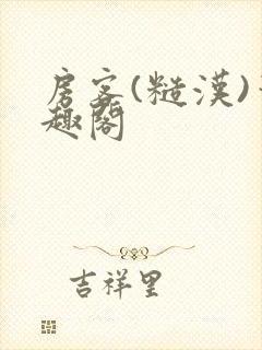 房客(糙汉)笔趣阁